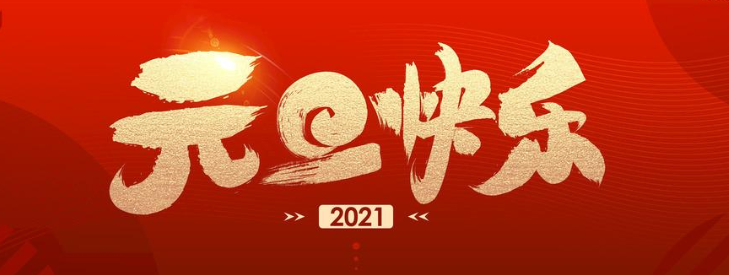 正凌陽光連接器廠家元旦節(jié)快樂