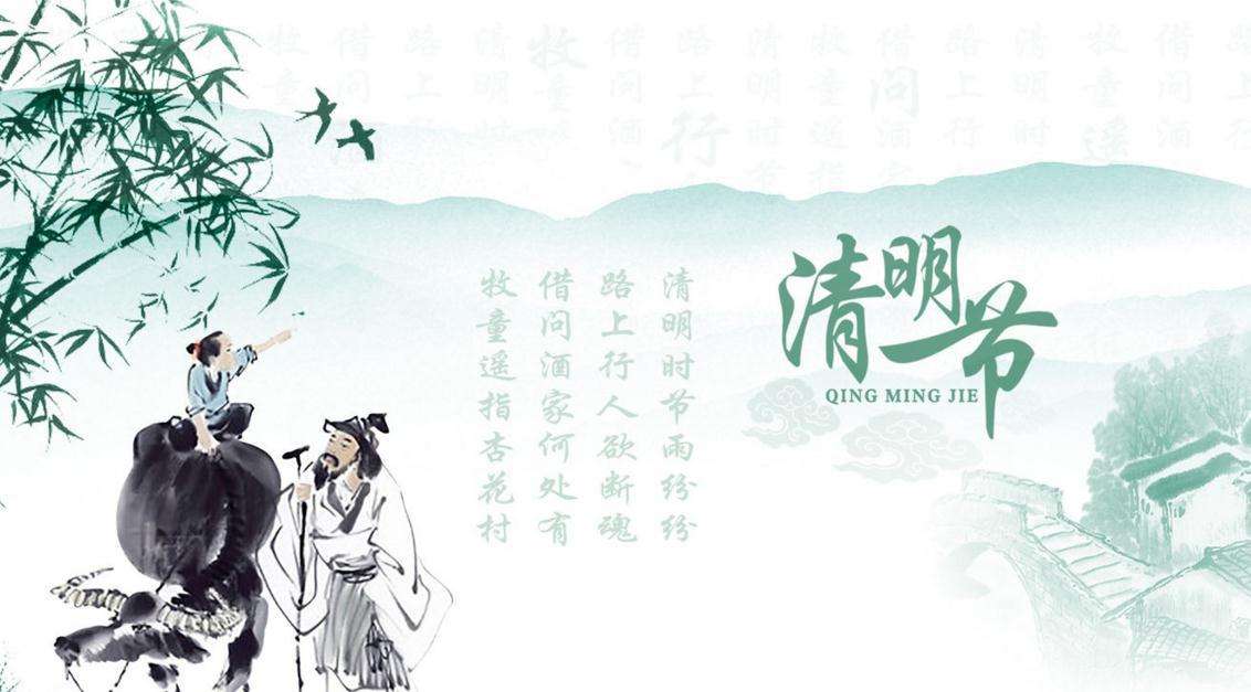 清明節(jié)