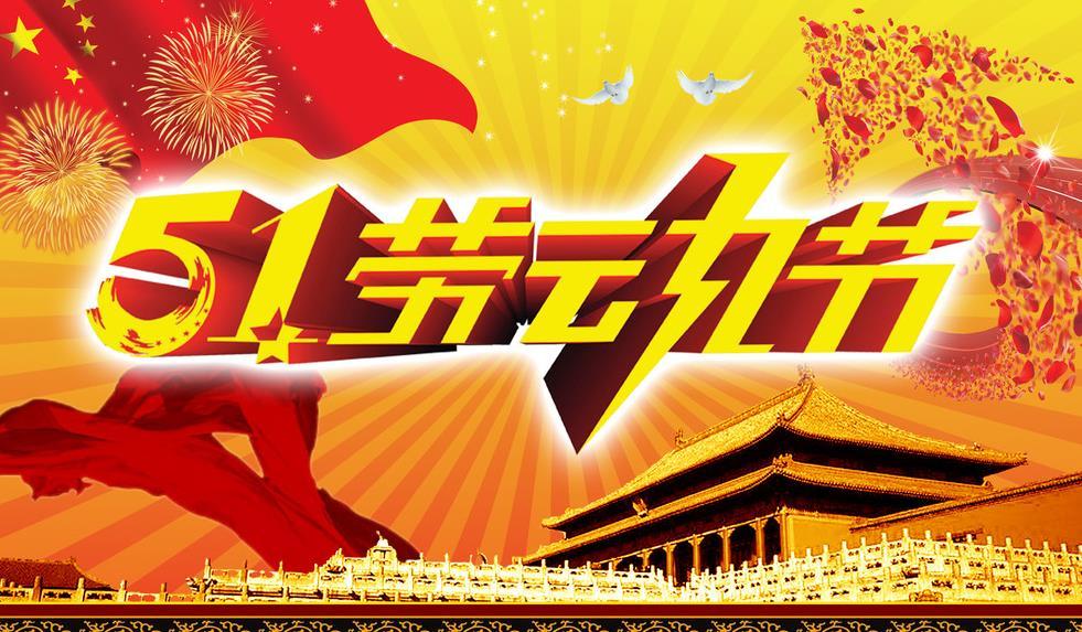 正凌陽光五一勞動(dòng)節(jié)放假通知