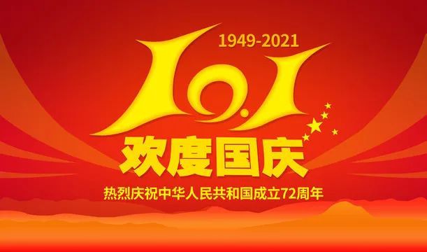 正凌陽光連接線廠家國慶節(jié)放假通知