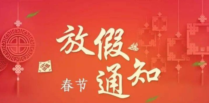 正凌陽光科技春節(jié)放假通知