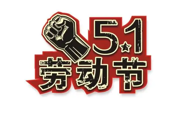 正凌陽光五一勞動節(jié)放假通知