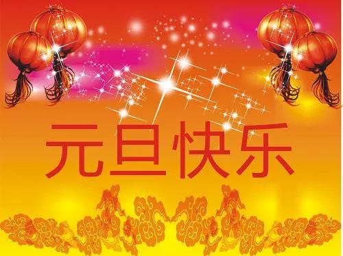 正凌陽(yáng)光連接器廠(chǎng)家元旦節(jié)快樂(lè)